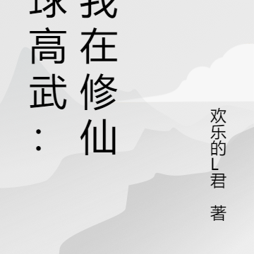 全球高武：而我在修仙