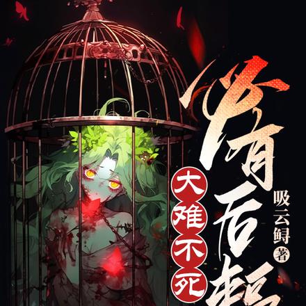 大难不死必有后辐
