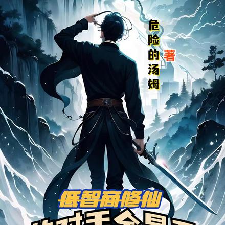 低智商修仙:我的周围全是系统