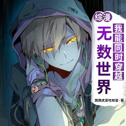 综漫：我能同时穿越无数世界