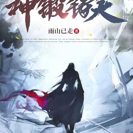 神锻铸天