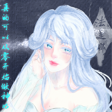 真的可以从零开始做神明吗？！！