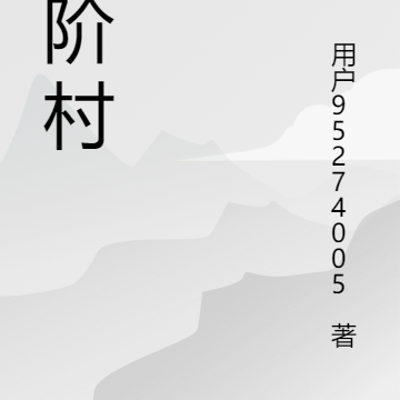三阶村