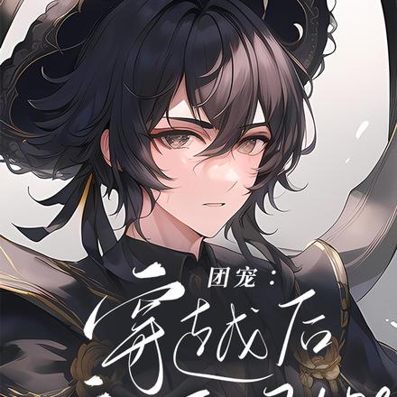 团宠:穿越后被无限NPC养大了