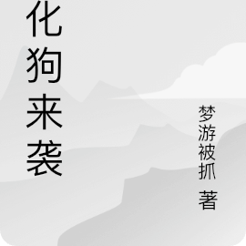 虚化狗在末世