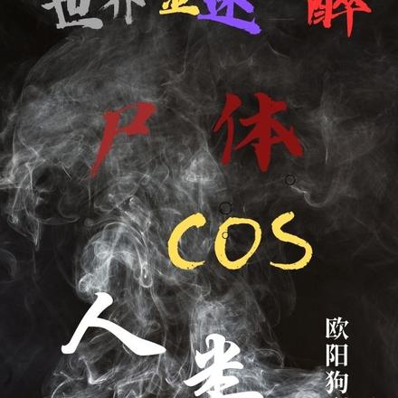 世界金迷纸醉，尸体cos人类