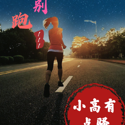 那小胖妞，别跑