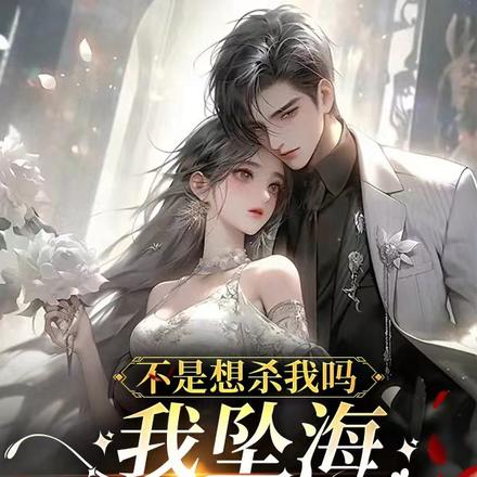不是想杀我吗,我坠海你发什么疯