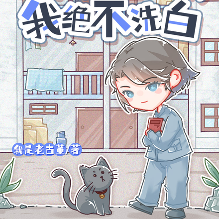 穿成六零极品炮灰,我绝不洗白