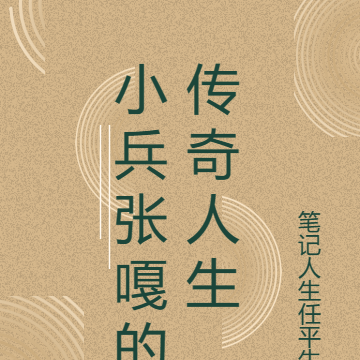 小兵张嘎的传奇人生