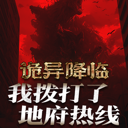 诡异降临我打了地府热线