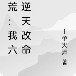 洪荒:我六耳逆天改命
