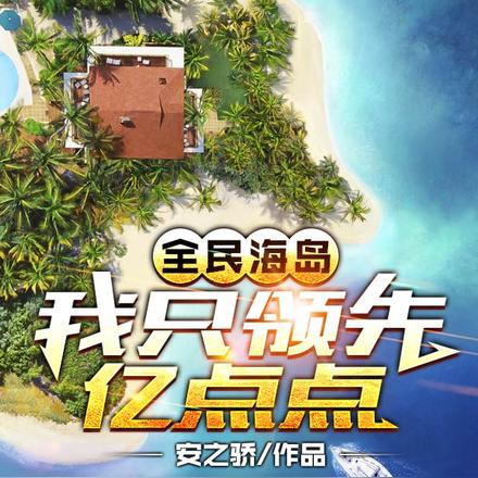 全民海岛:我只领先亿点点!