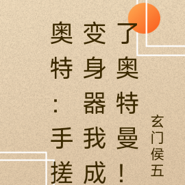 奥特：手搓变身器我成了奥特曼！