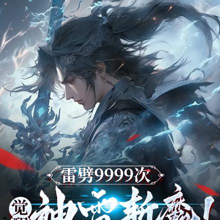 雷劈9999次,觉醒神雷斩魔!
