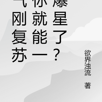 灵气刚复苏,你就能一拳爆星了?