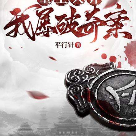 重生大齐,我屡破奇案