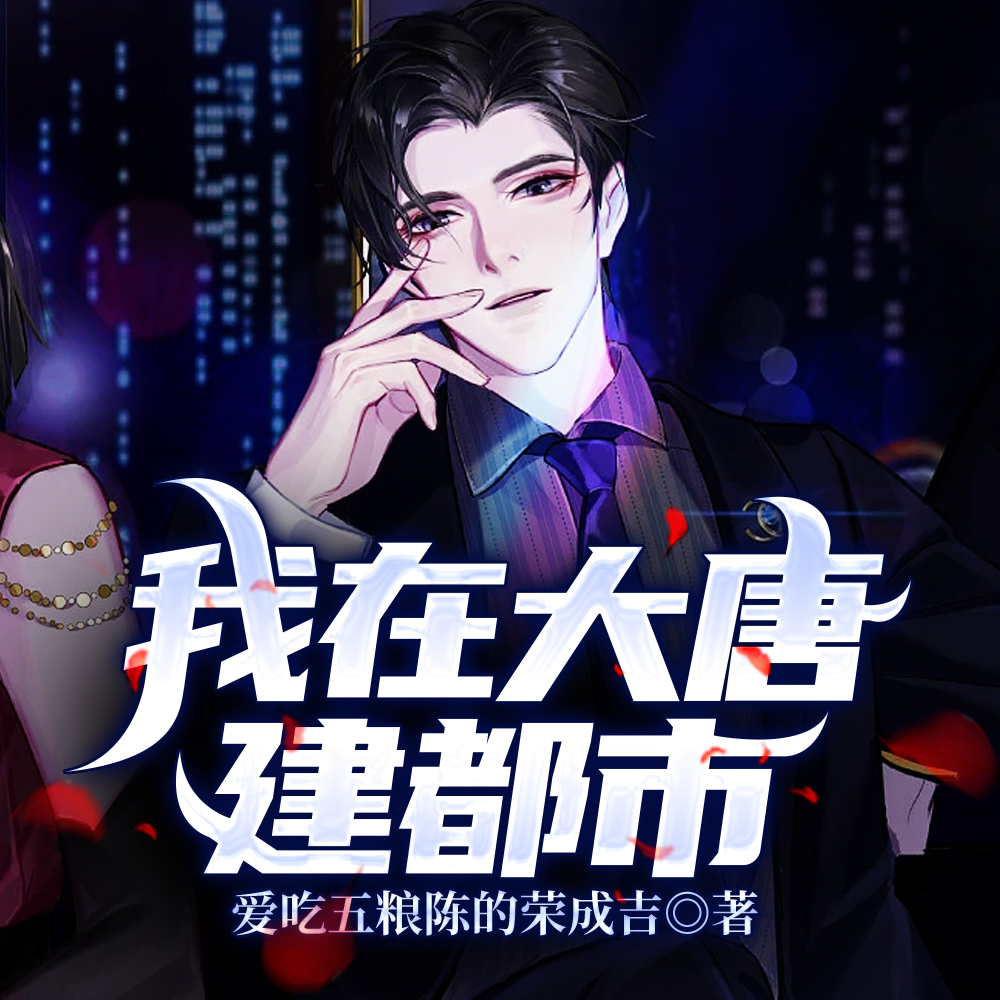 我在大唐建都市