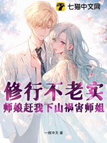 修行不老实,师娘赶我下山祸害师姐!