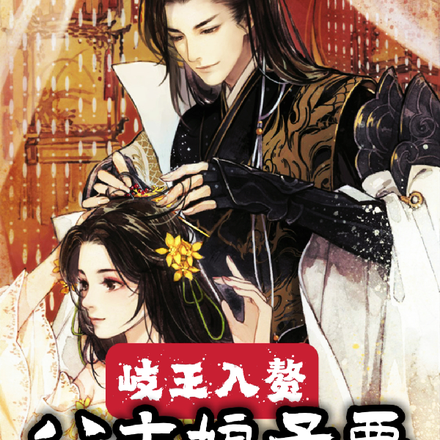 岐王入赘，公主娘子要造反当女帝