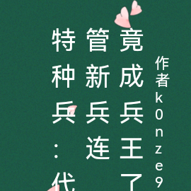 特种兵：代管新兵连，竟成兵王了