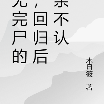 死无完尸的她,回归后六亲不认