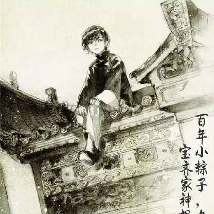 百年小粽子,九门夺宝齐家神棍