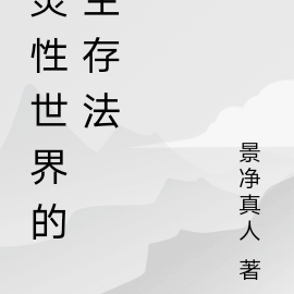 灵性世界的生存法