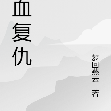 复仇林风铁血魂