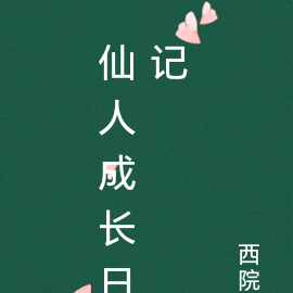 仙人成长日记
