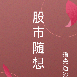股市随想