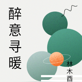 醉意寻暖