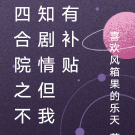 四合院之不知剧情但我有补贴