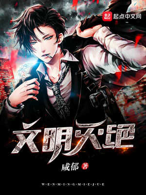 文明劫主