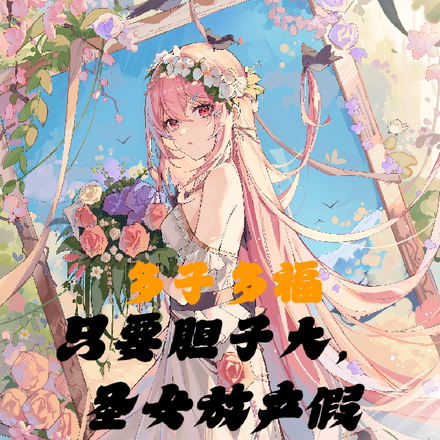 多子多福,只要胆子大圣女放产假