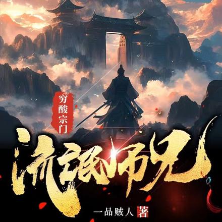 穷酸宗门,流氓师兄