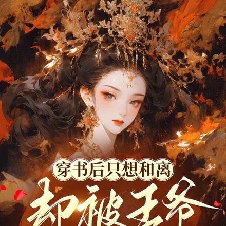 穿书后只想和离,却被王爷抱上榻