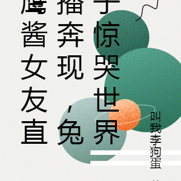 鹰酱女友直播奔现，兔子惊哭世界