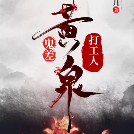 鬼差:黄泉打工人
