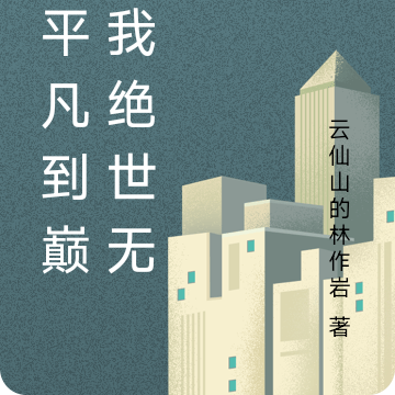 从平凡到巅峰我绝世无双