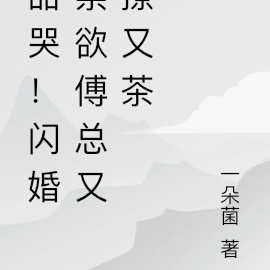 甜哭!闪婚禁欲傅总又撩又茶