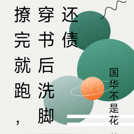 撩完就跑？穿书后洗脚还债