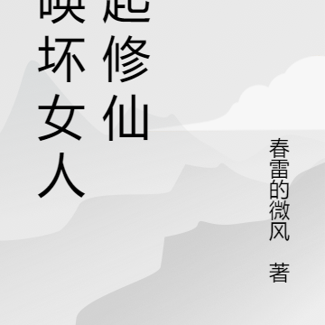 召唤坏女人一起修仙