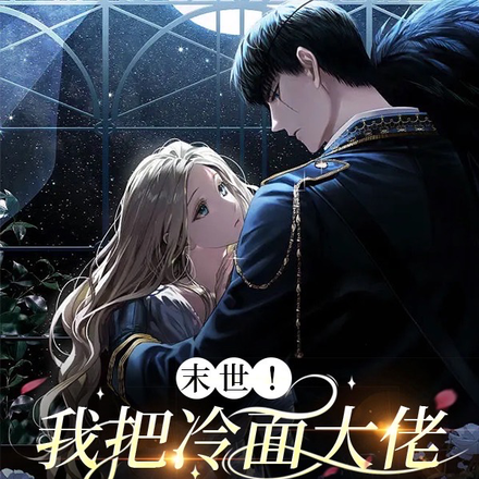 末世!我把冷面大佬撩急眼了