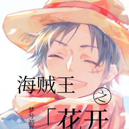 海贼王之花开花落