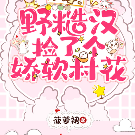 八零军婚:野糙汉捡了个娇软村花