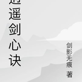 逍遥剑心诀