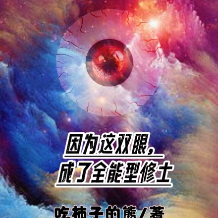 因为这双眼，成了全能型修士