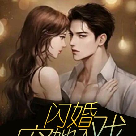 闪婚，宠她入戏