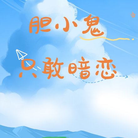 胆小鬼只敢暗恋